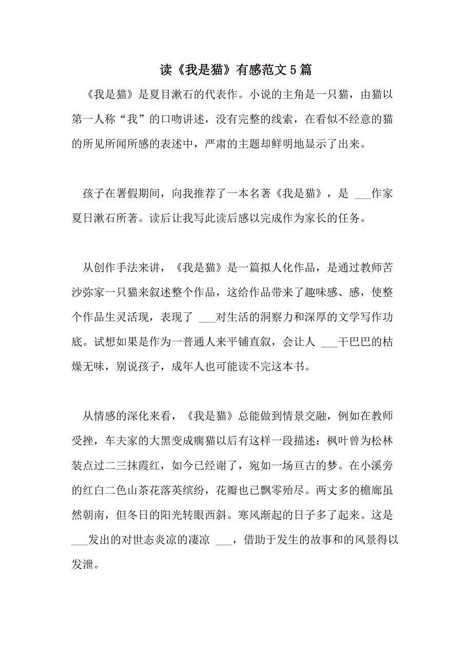 2021年读《我是猫》有感范文5篇_第1页