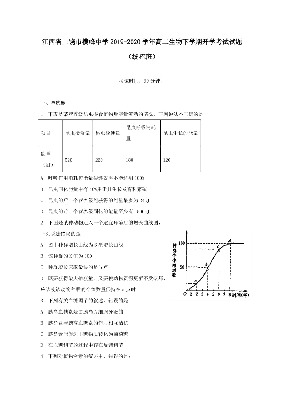 江西省上饶市横峰中学2019-2020学年高二生物下学期开学考试试题统招班【附答案】_第1页