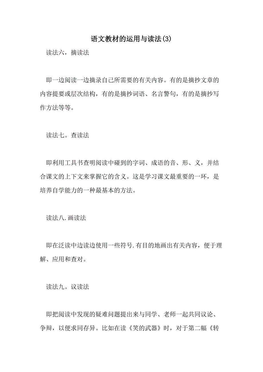 2021年语文教材的运用与读法(3)_第1页