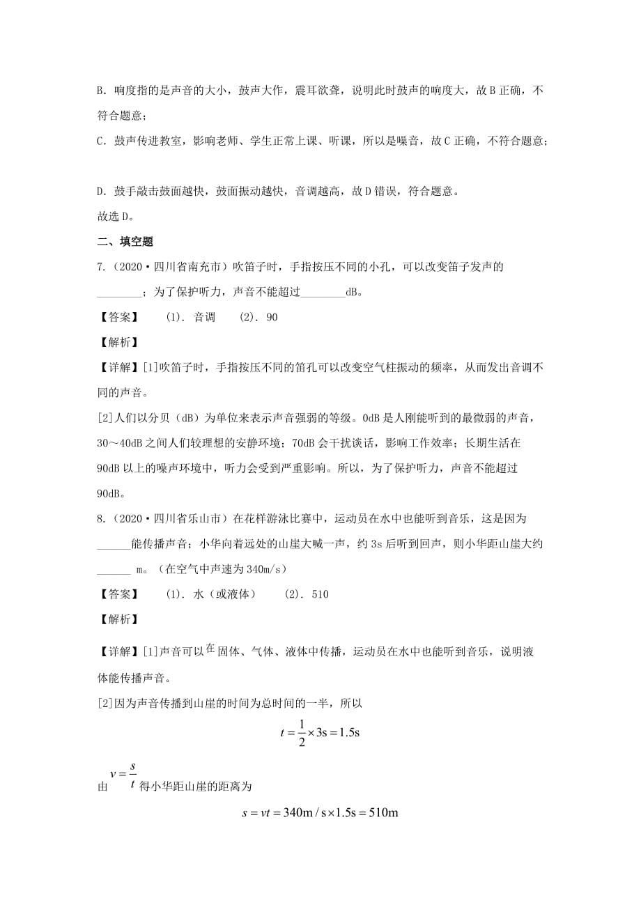 全国2020年各地中考物理真题分类汇编第2期专题02声含解析_第4页