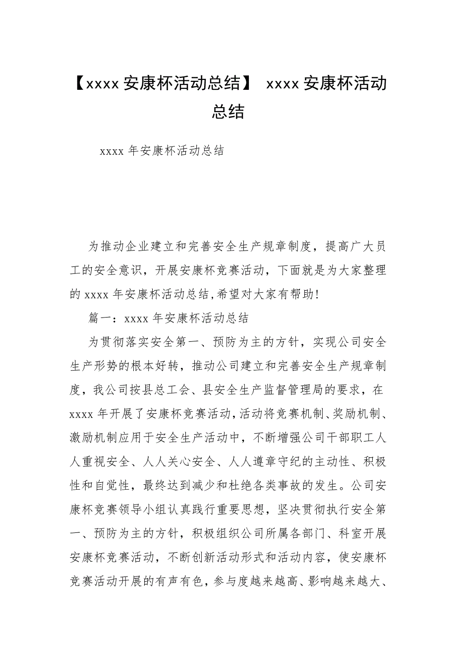 2021年安康杯活动总结 安康杯活动总结_第1页