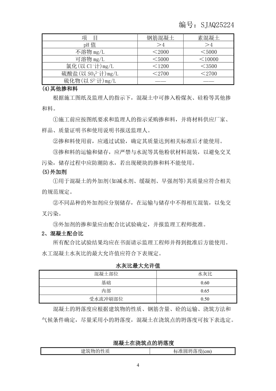 24混凝土及钢筋混凝土工程施工方案_第4页