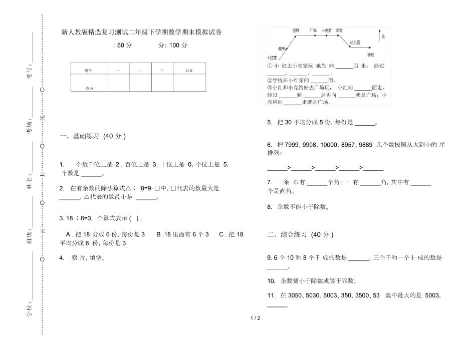 新人教版精选复习测试二年级下学期数学期末模拟试卷_第1页