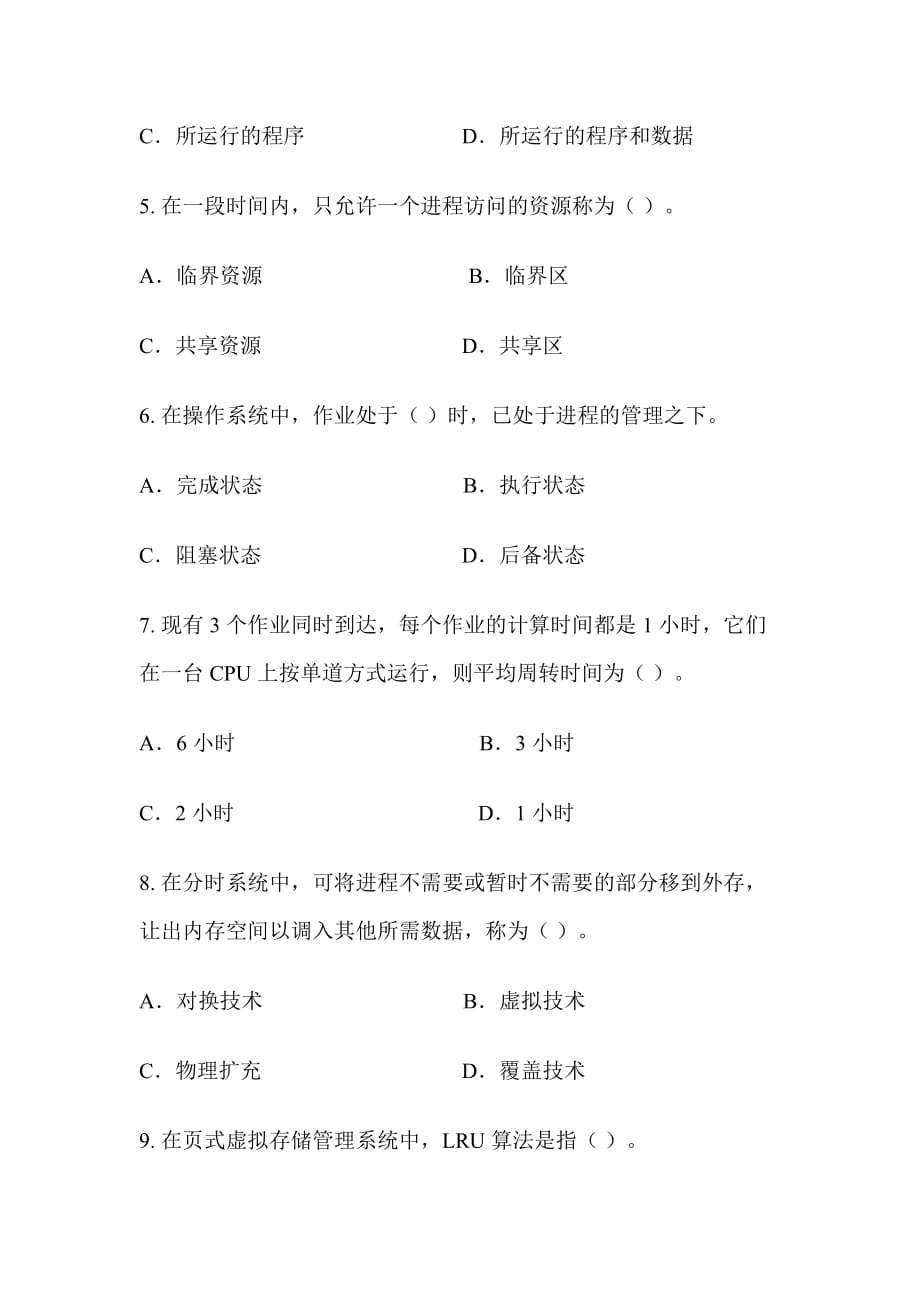 操作系统（本科）模拟练习题模拟练习_第2页