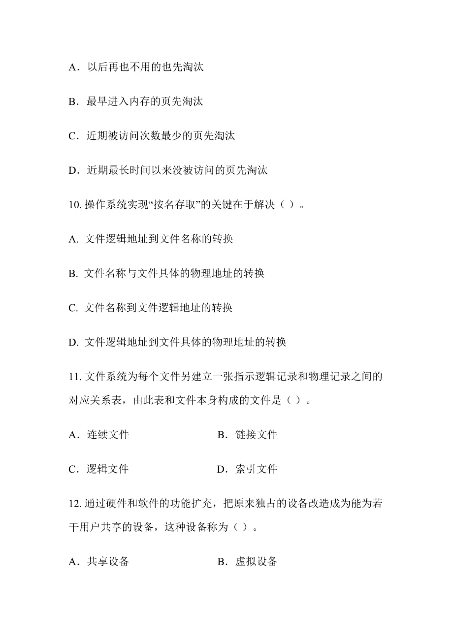 操作系统（本科）模拟练习题模拟练习_第3页