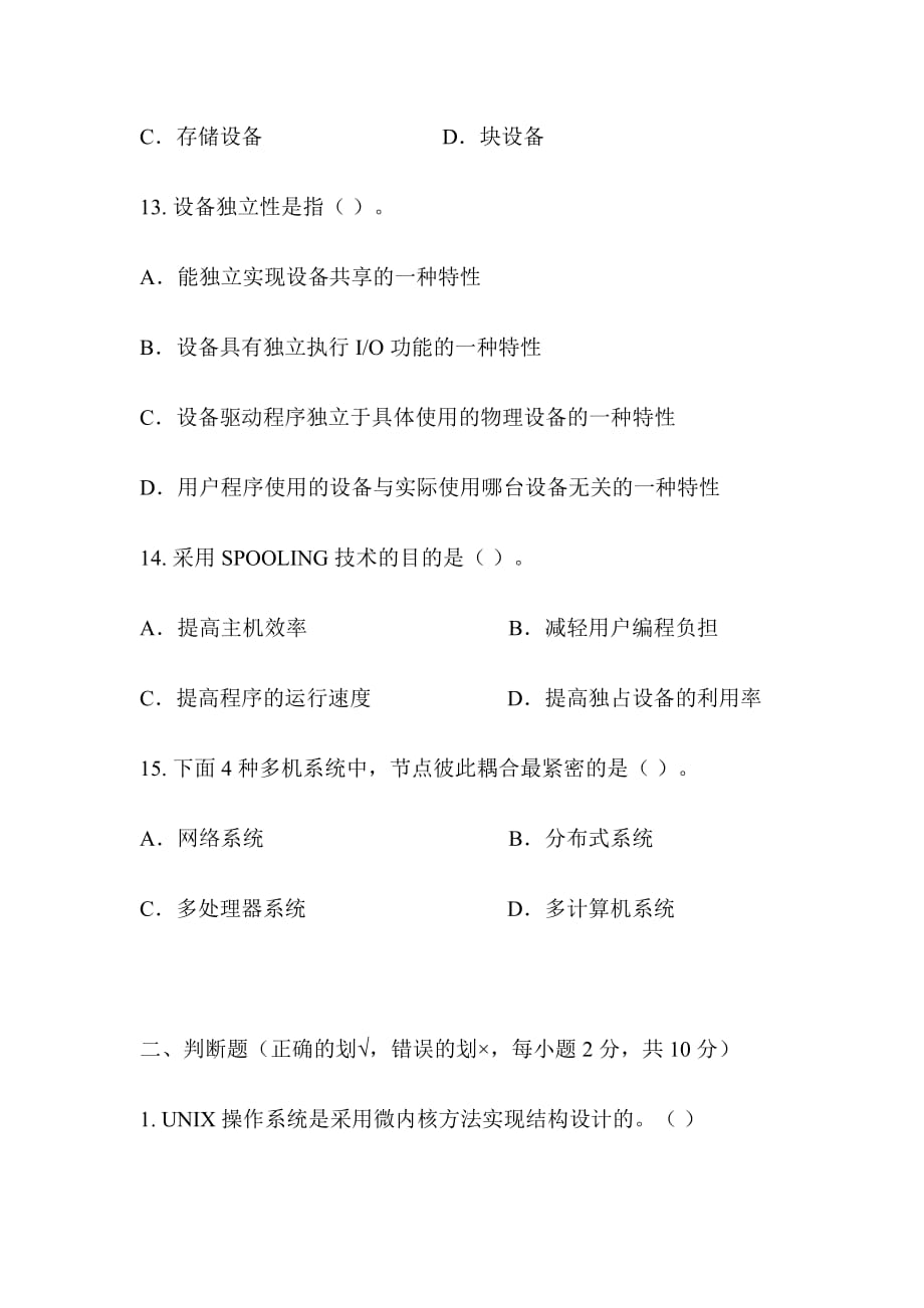 操作系统（本科）模拟练习题模拟练习_第4页