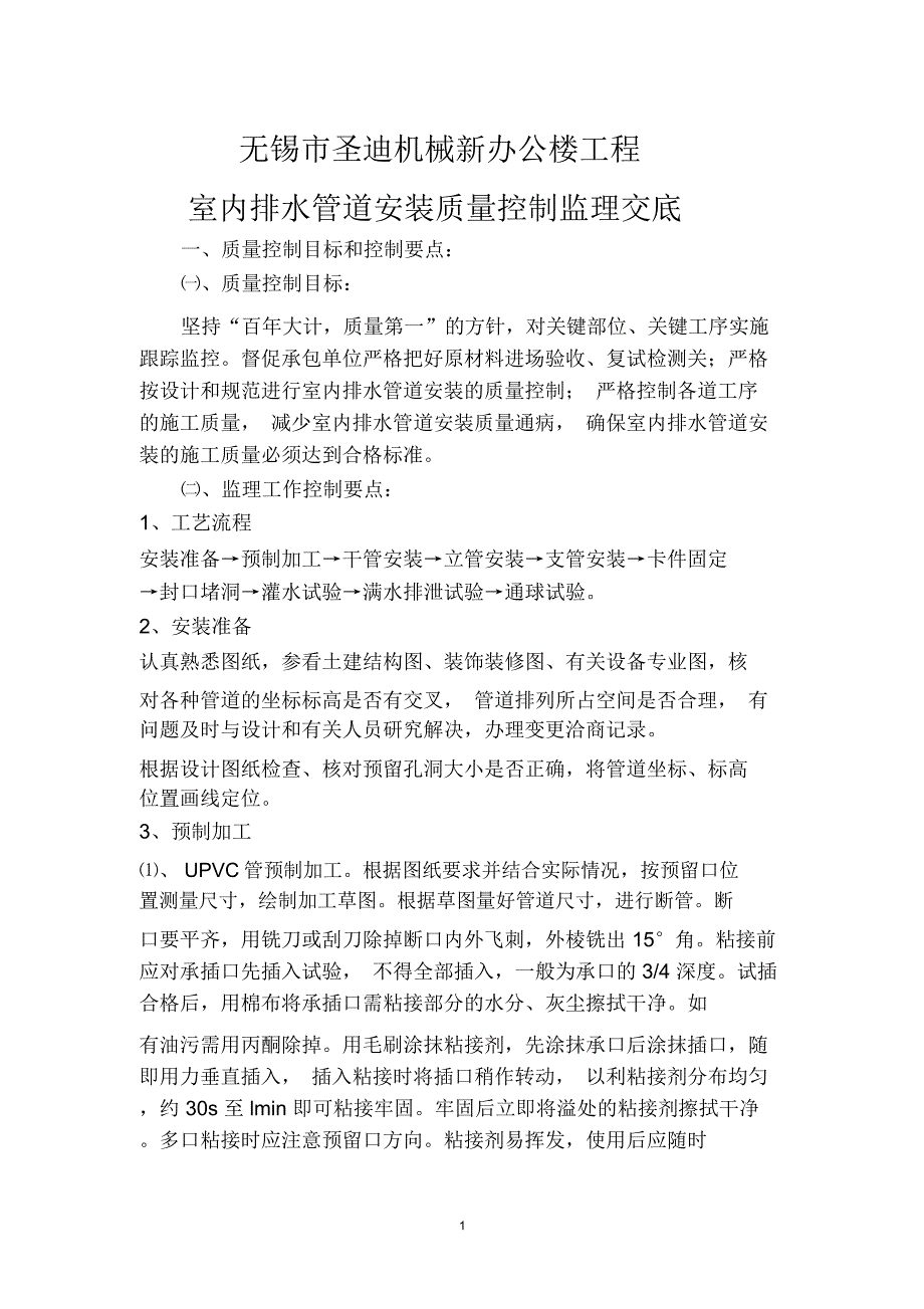 无锡市圣迪机械新办公楼工程室内排水管道安装质量控制监理交底2013-08-01讲解_第1页