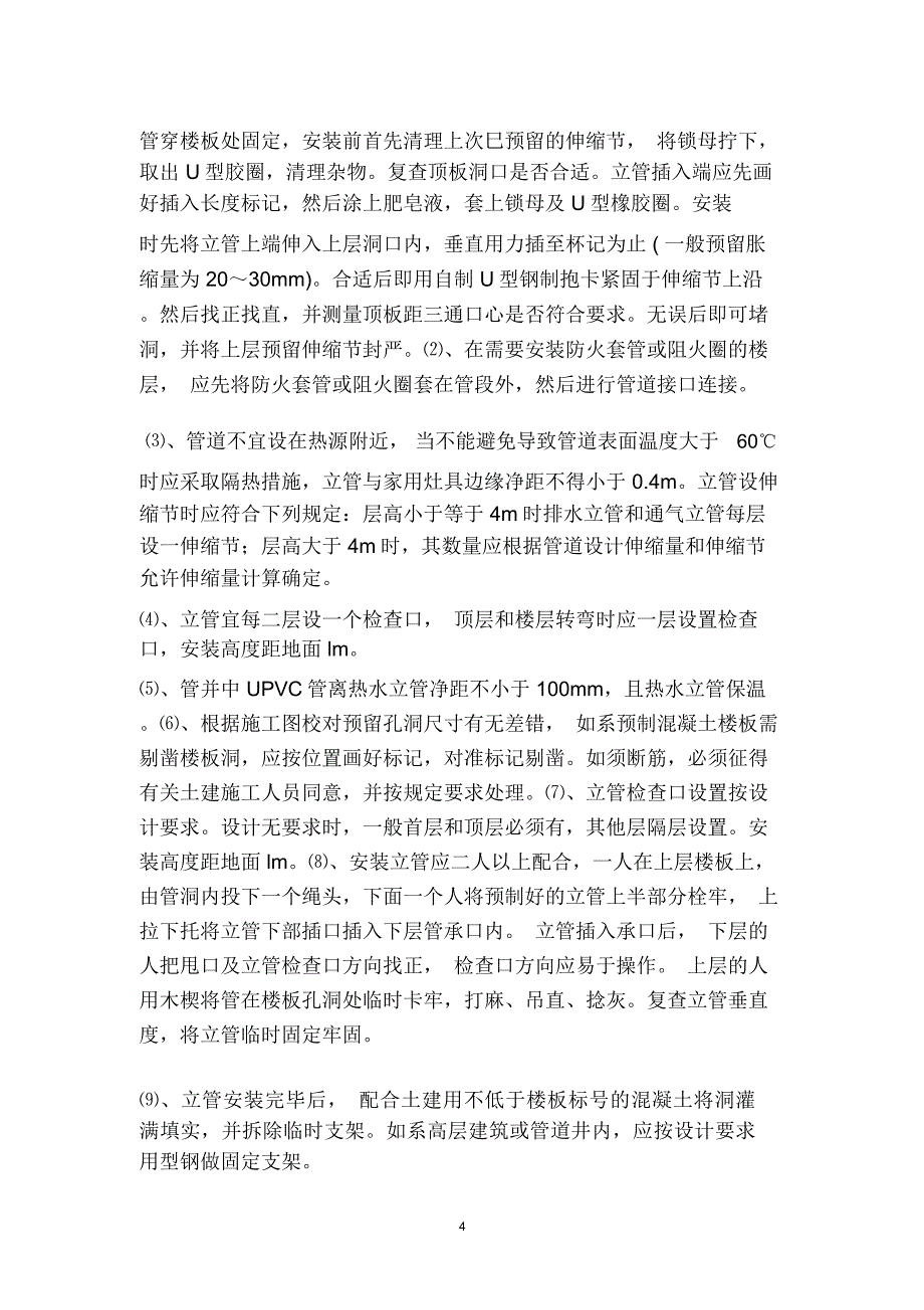 无锡市圣迪机械新办公楼工程室内排水管道安装质量控制监理交底2013-08-01讲解_第4页