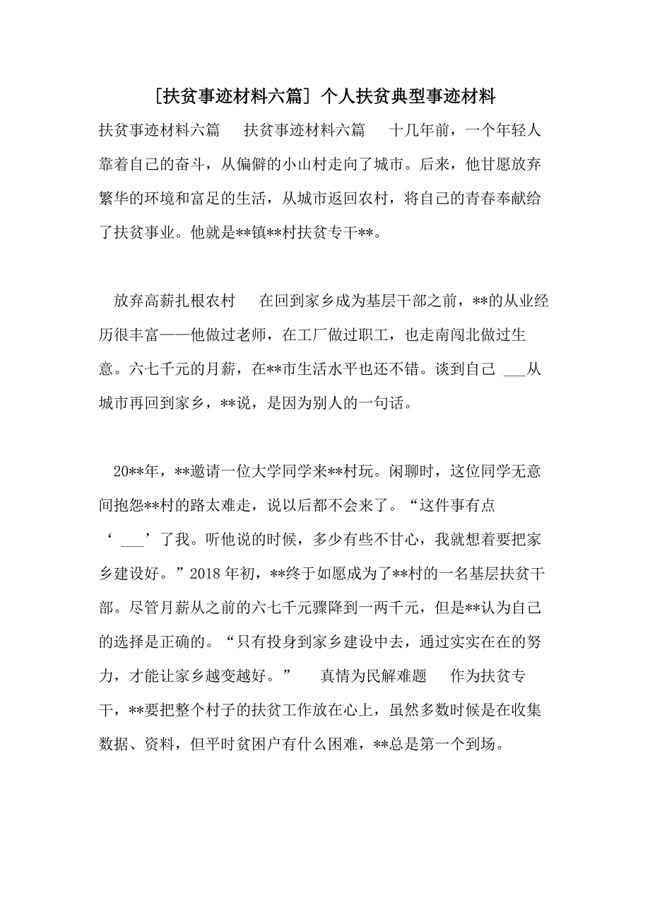 2021年[扶贫事迹材料六篇] 个人扶贫典型事迹材料_第1页