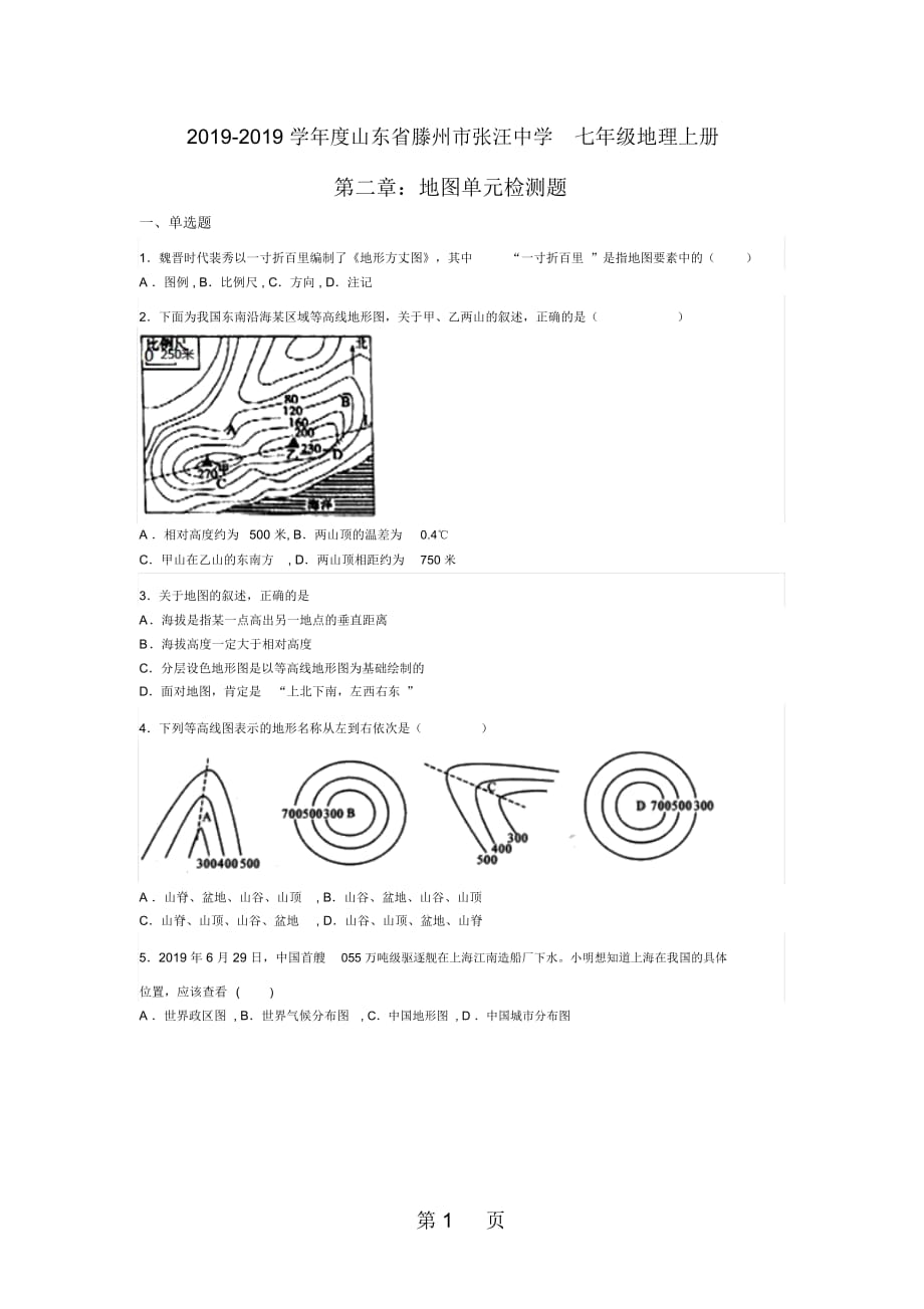 山东省滕州市张汪中学七年级地理上册第二章：地图单元检测题(无答案)_第1页