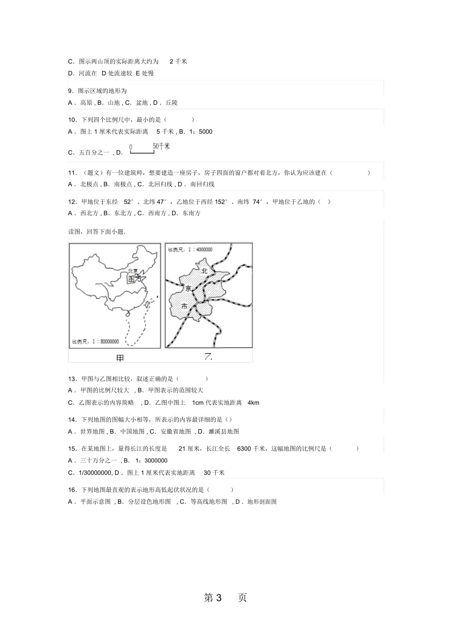 山东省滕州市张汪中学七年级地理上册第二章：地图单元检测题(无答案)_第3页