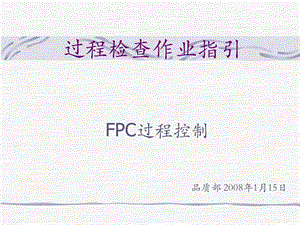 品质-过程检查作业指引-FPC过程控制ppt课件教材讲义