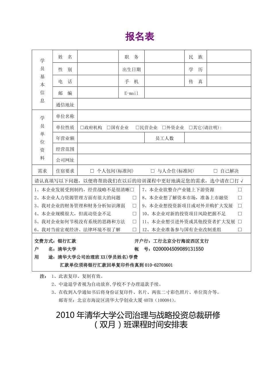 [精选]清华大学企业管理与战略投资总裁研修班_第5页