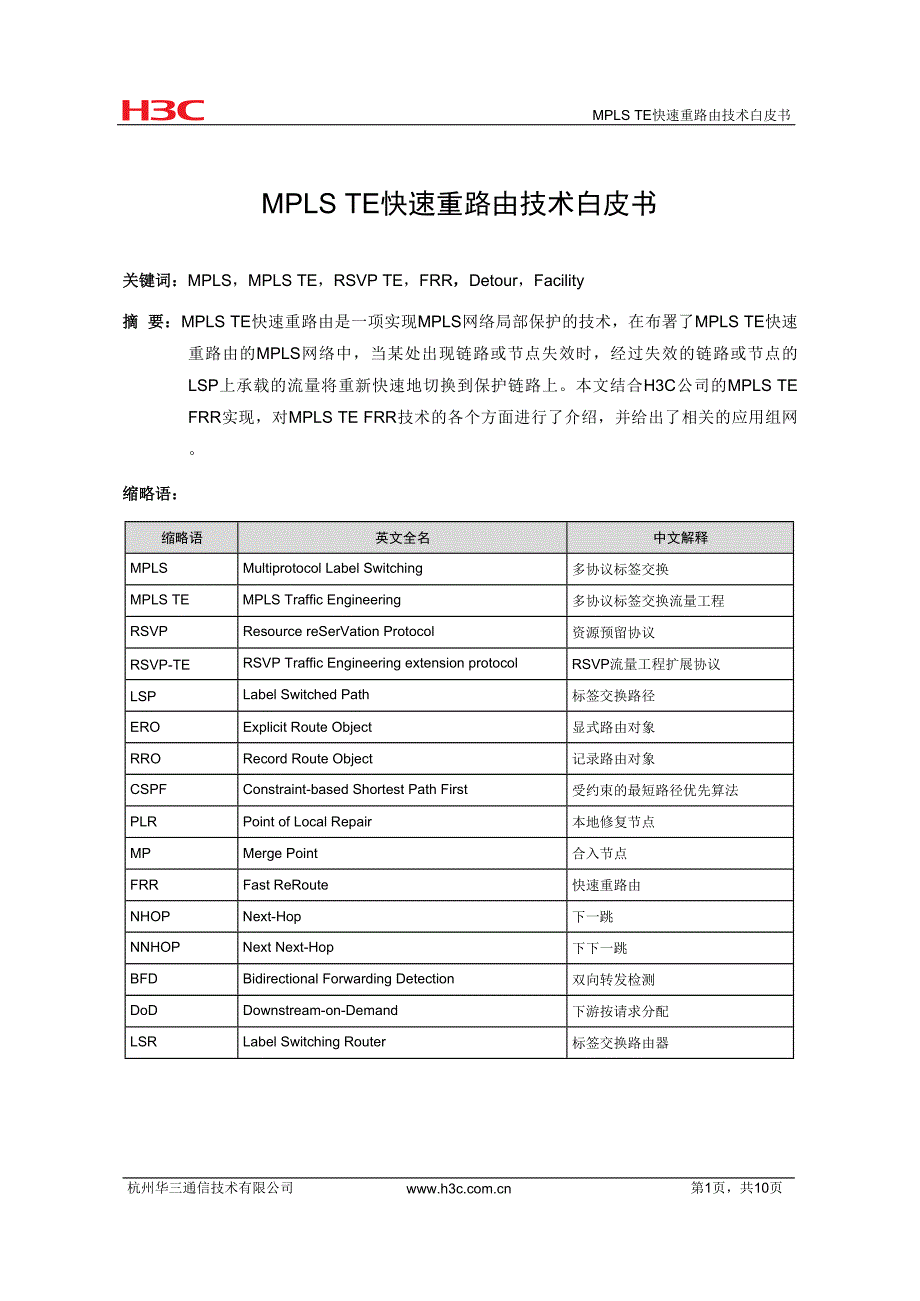 MPLS-TE快速重路由技术白皮书-D_第2页