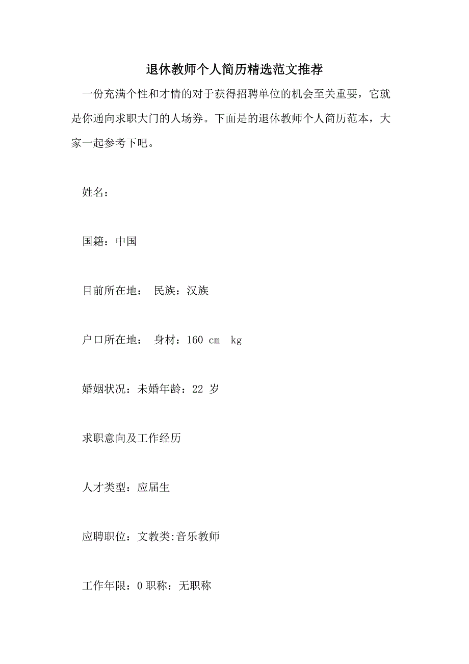 2021年退休教师个人简历精选范文推荐_第1页