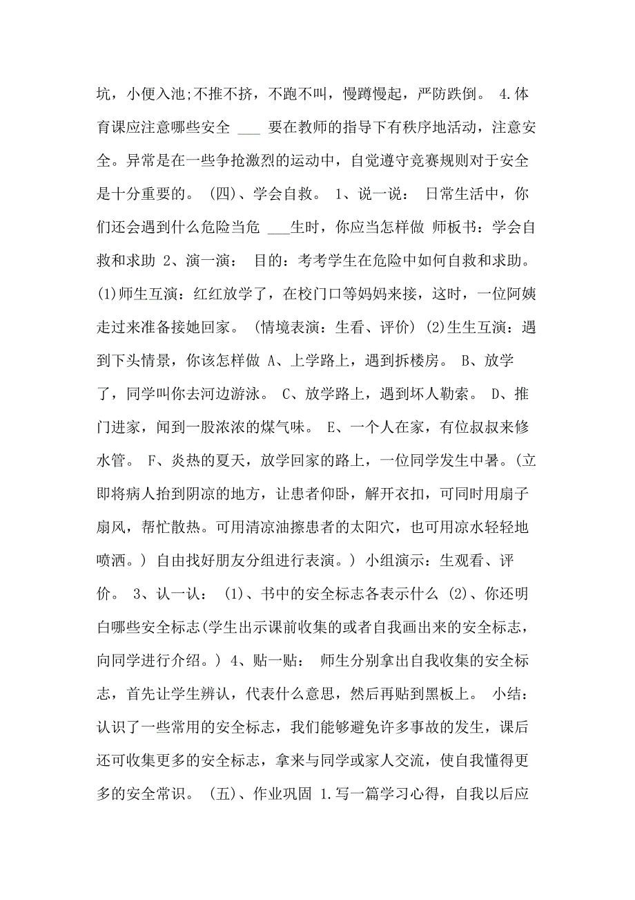 2021年小学生安全教育教案优选20篇_第4页