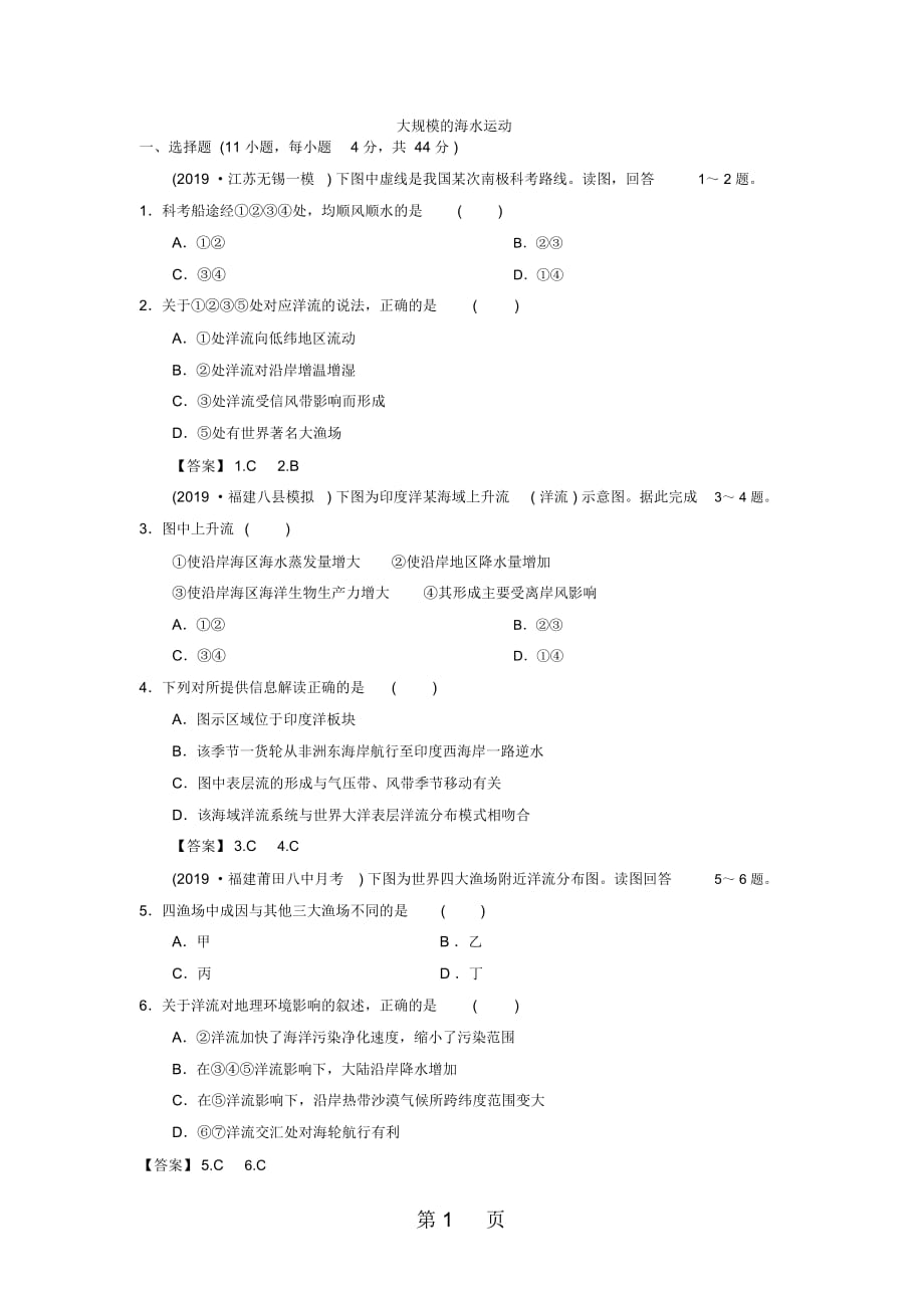 高考地理(人教版)一轮复习知识点同步练习卷：大规模的海水运动_第1页