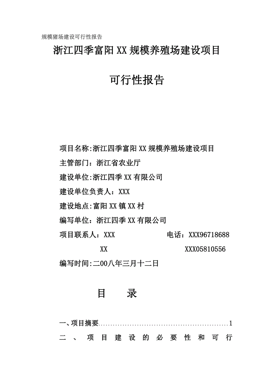 [精选]规模养殖场建设项目可行性报告_第1页