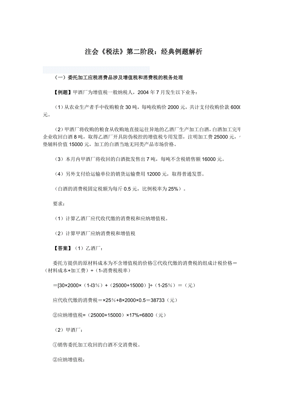 注会《税法》第二阶段：经典例题解析_第1页