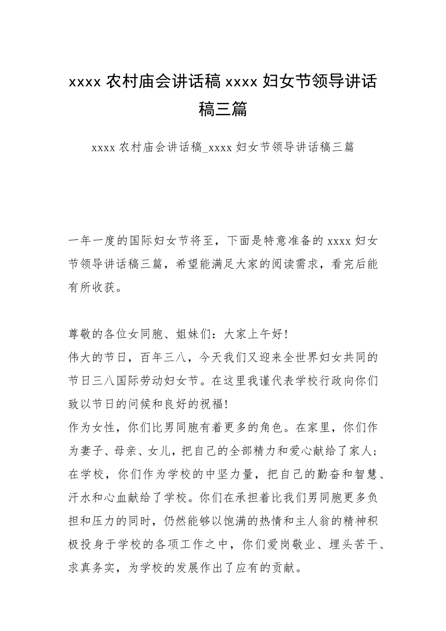 2021年农村庙会讲话稿妇女节领导讲话稿三篇_第1页