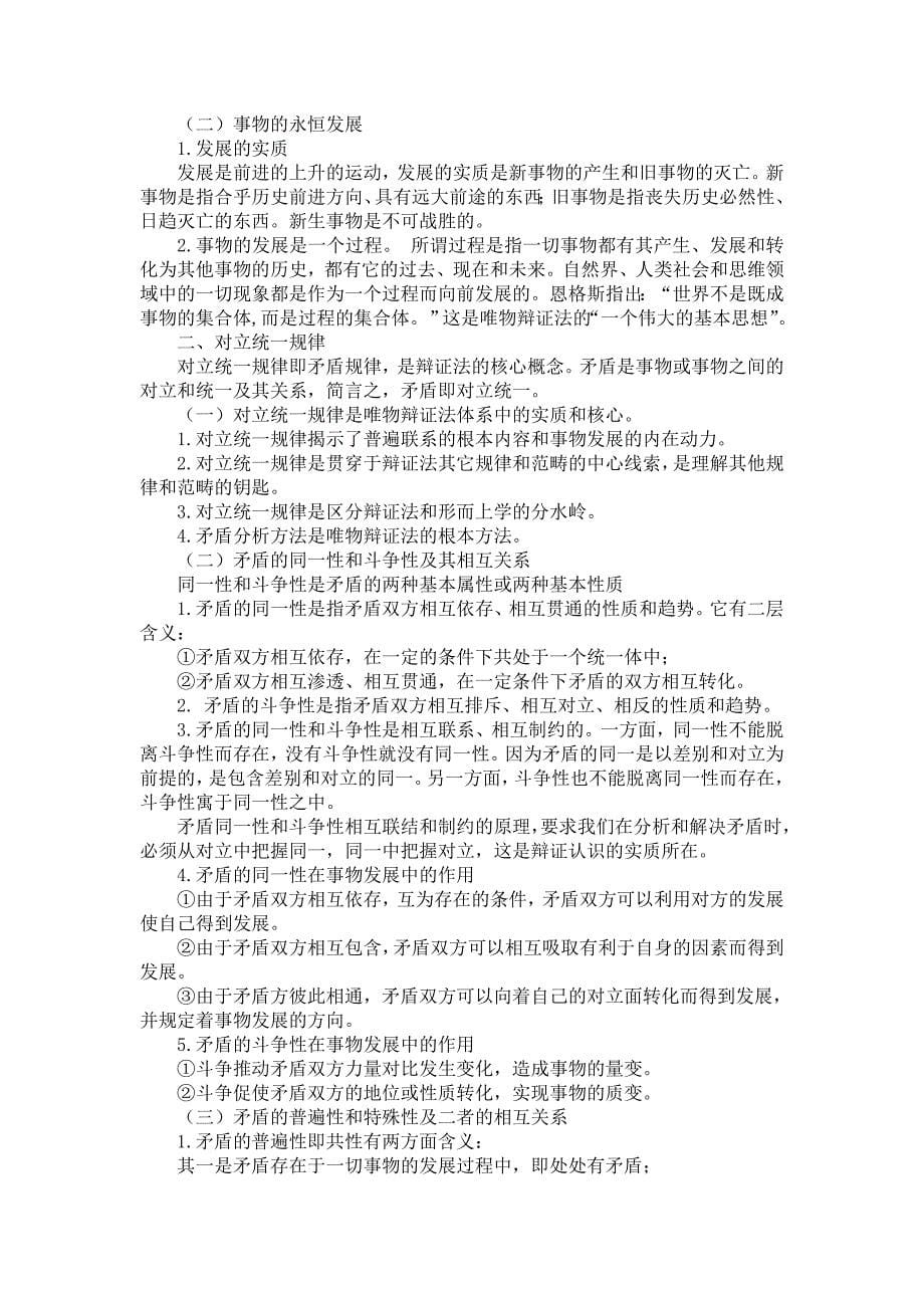 2012年考研政治之马原重难点总结_第5页