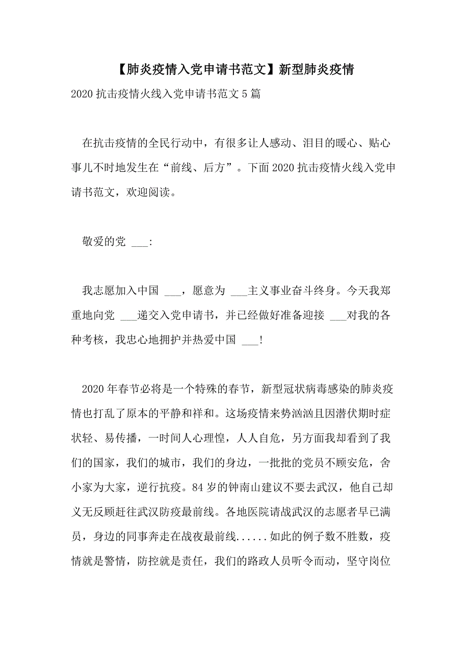 2021年【肺炎疫情入党申请书范文】新型肺炎疫情_第1页