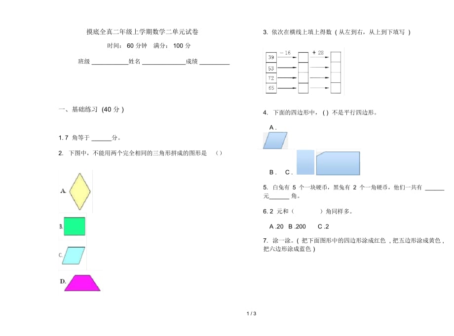 摸底全真二年级上学期数学二单元试卷_第1页