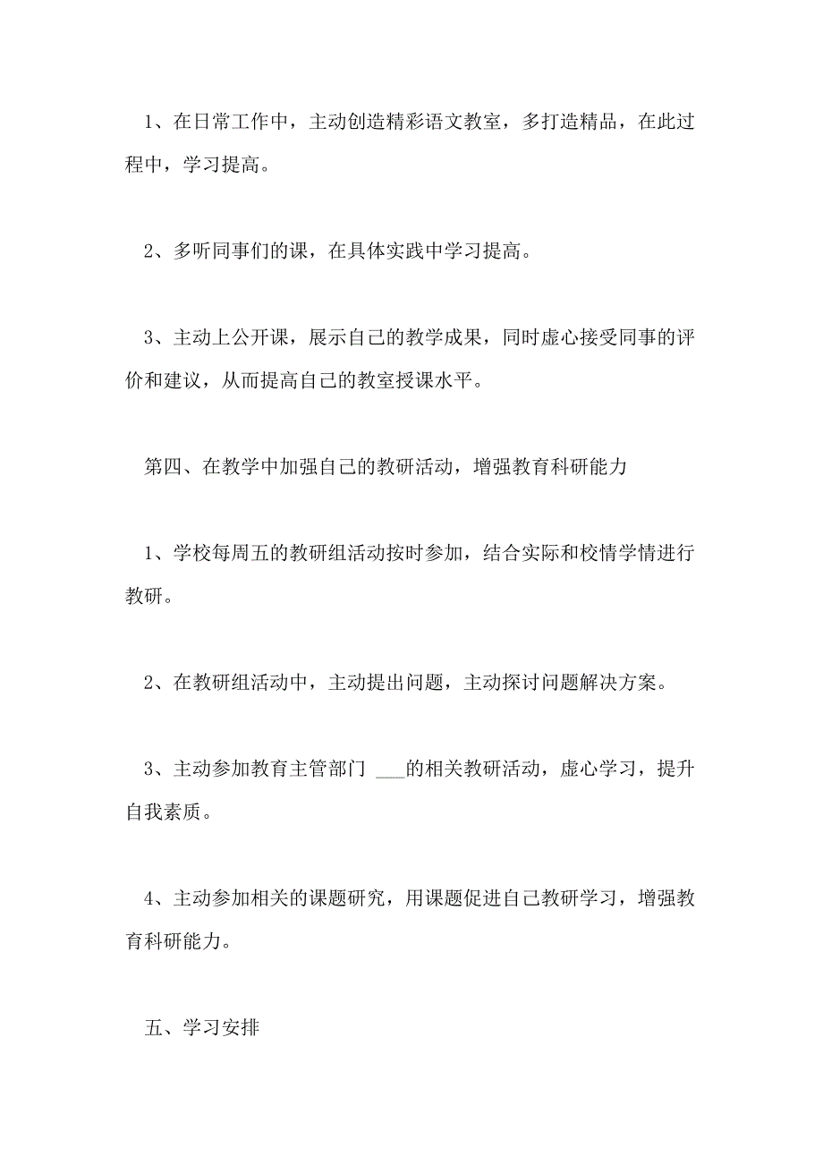 2021年语文教师个人研修计划_第4页