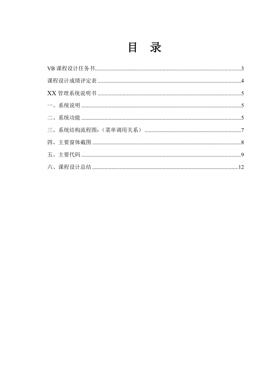 沈阳工程学院VB程序设计报告_第2页