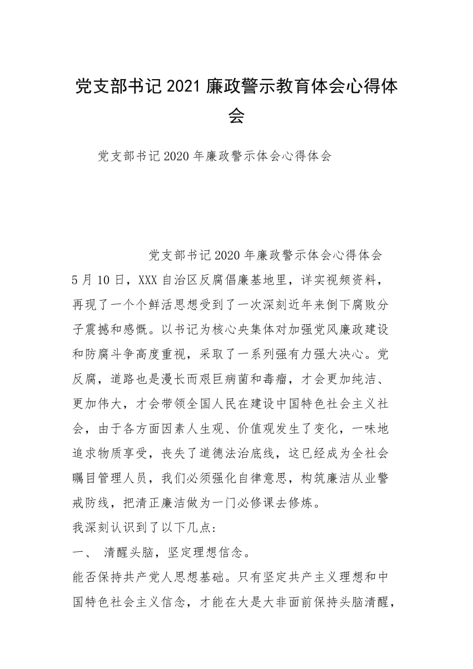 2021年党支部书记廉政警示教育体会心得体会_第1页