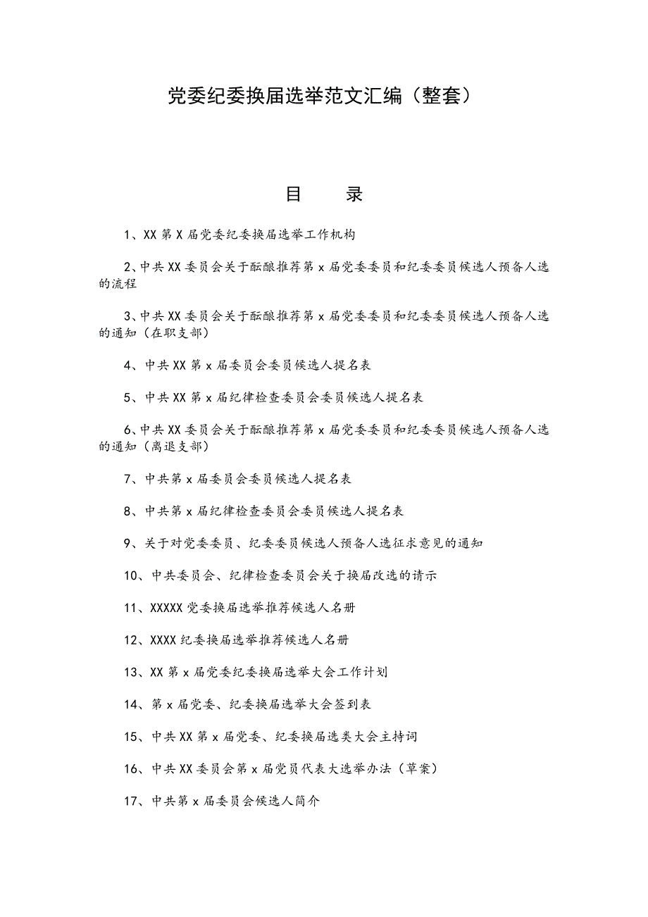 党委纪委换届选举范文汇编_第1页