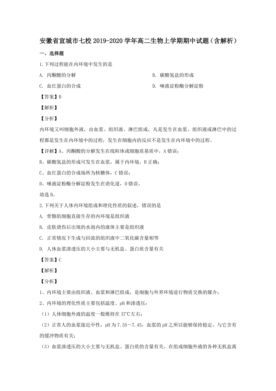 安徽省宣城市七校2019-2020学年高二生物上学期期中试题【含解析】_第1页