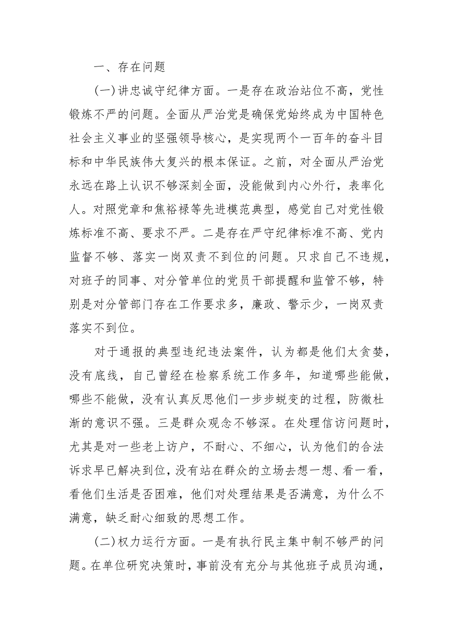 2021年三个以案对照检查个人剖析材料最新_第2页