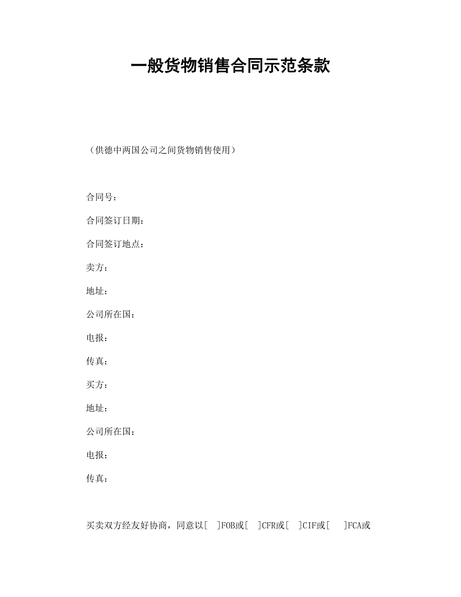 [精选]一般货物销售合同示范条款_第1页