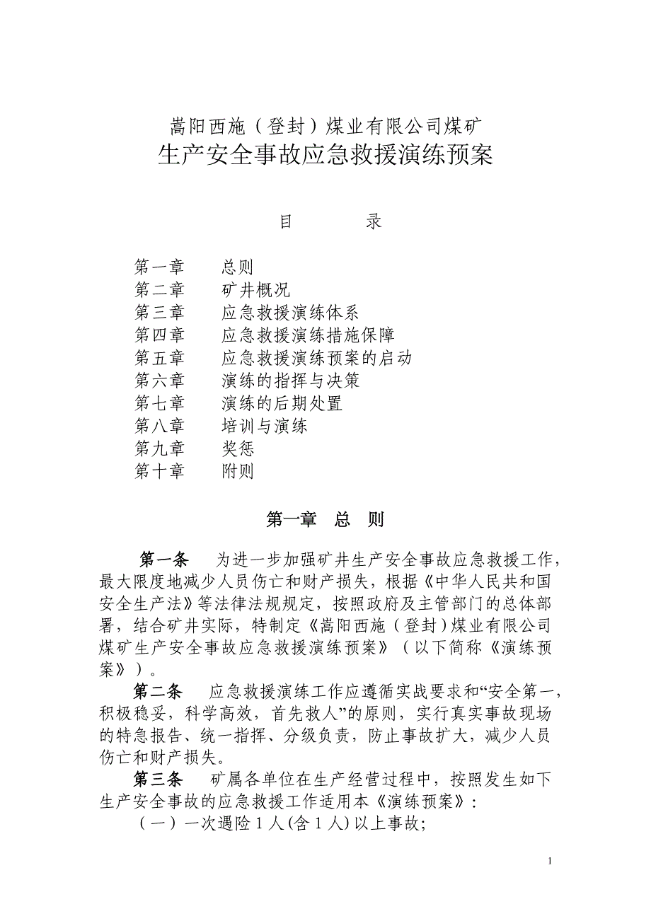 [精选]西施煤业应急救援演练预案_第1页