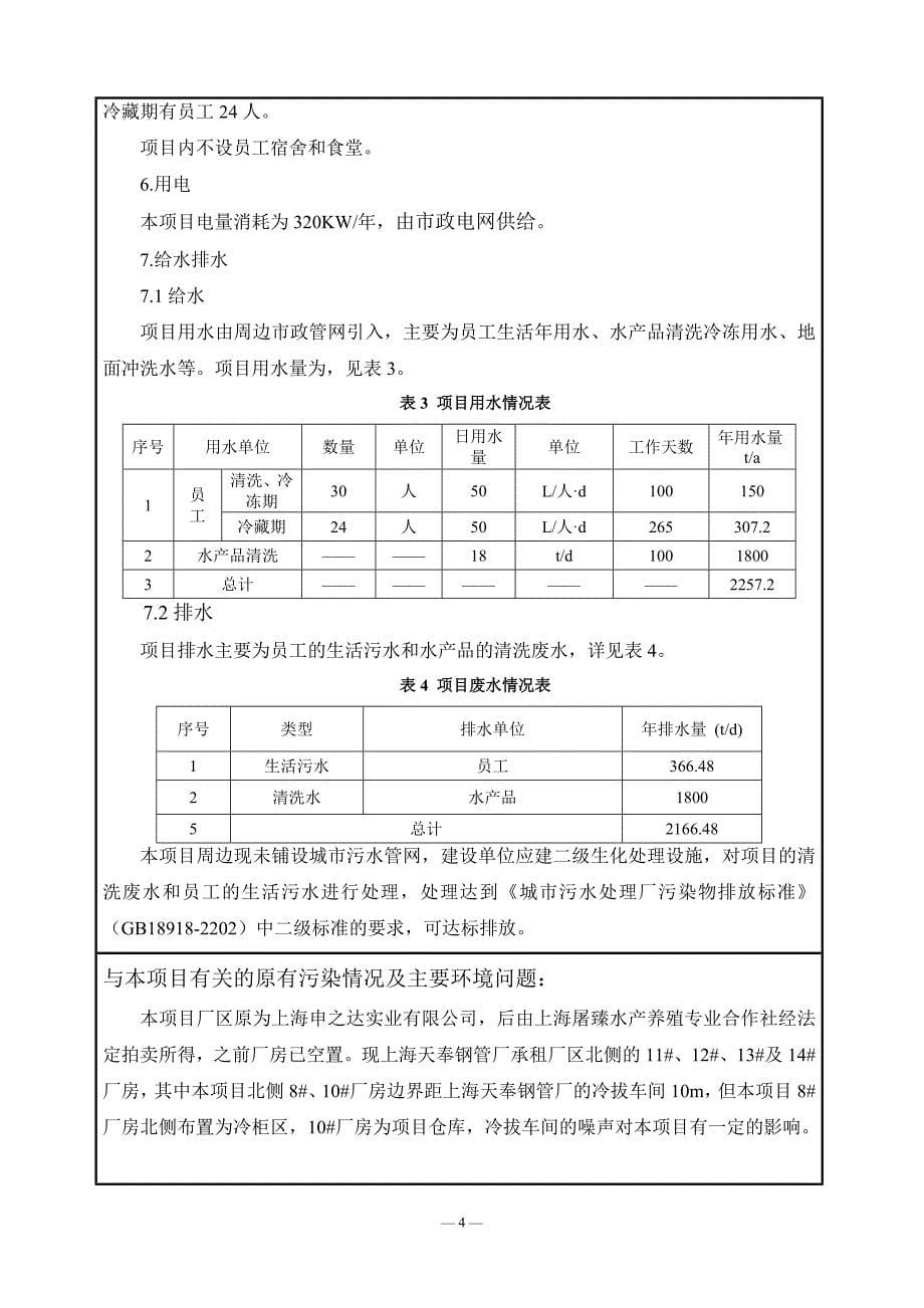 [精选]水产加工项目报告表_第5页