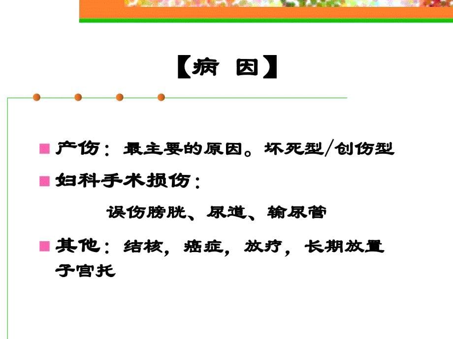 外阴、阴道手术病人的护理_第5页