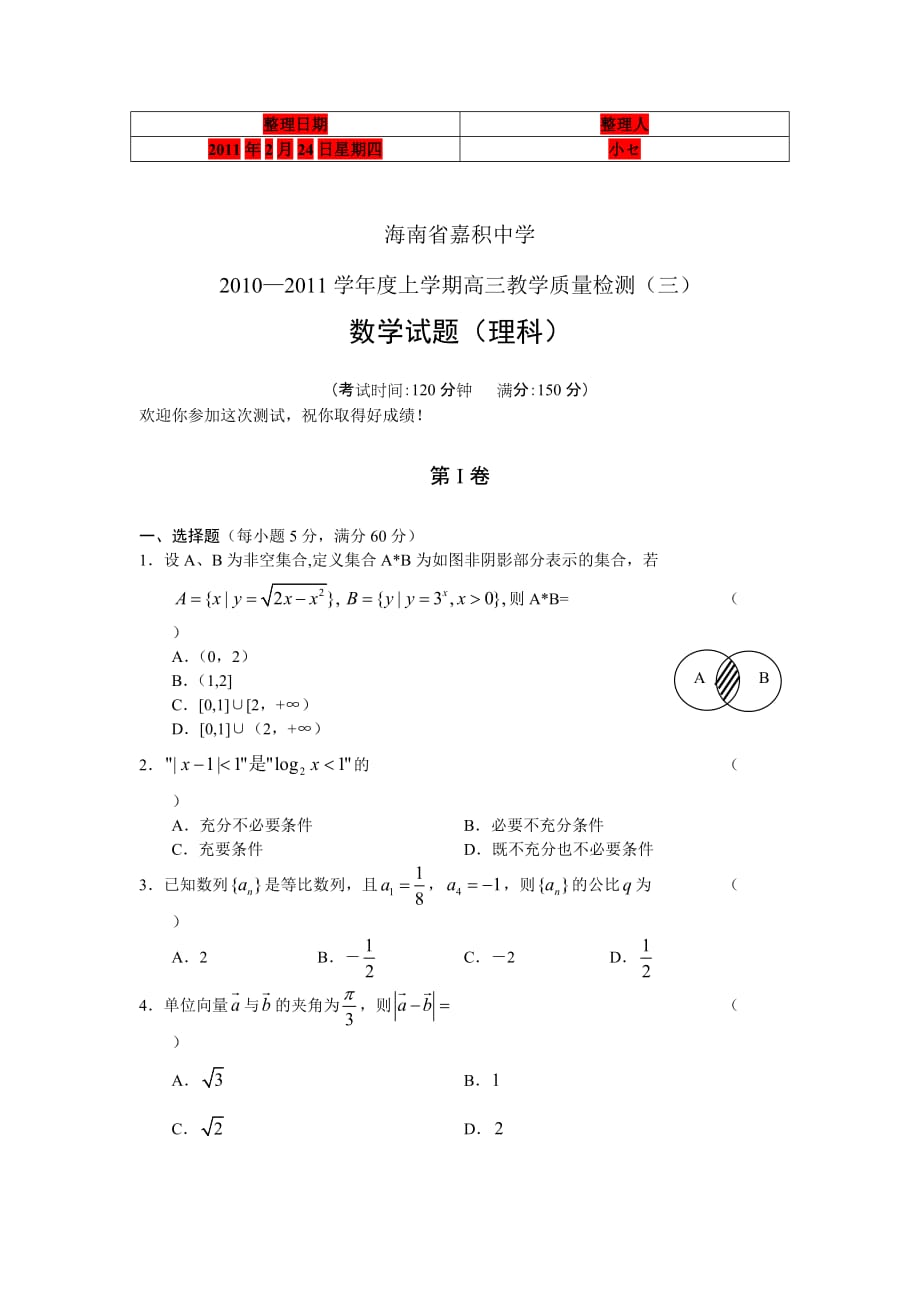 海南省嘉积中学2011届高三教学质量检测数学理_第1页