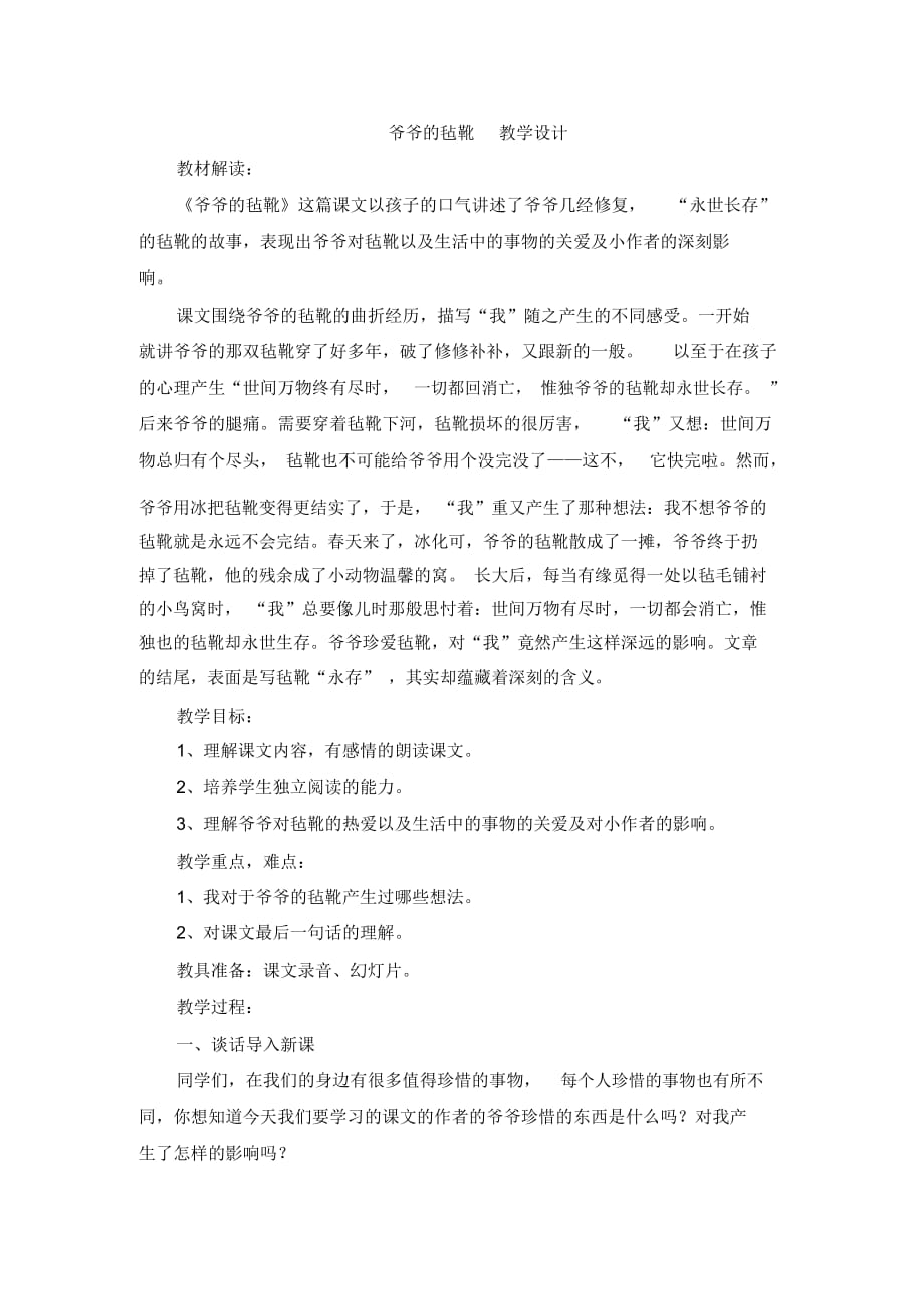 爷爷的毡靴教学设计_第1页