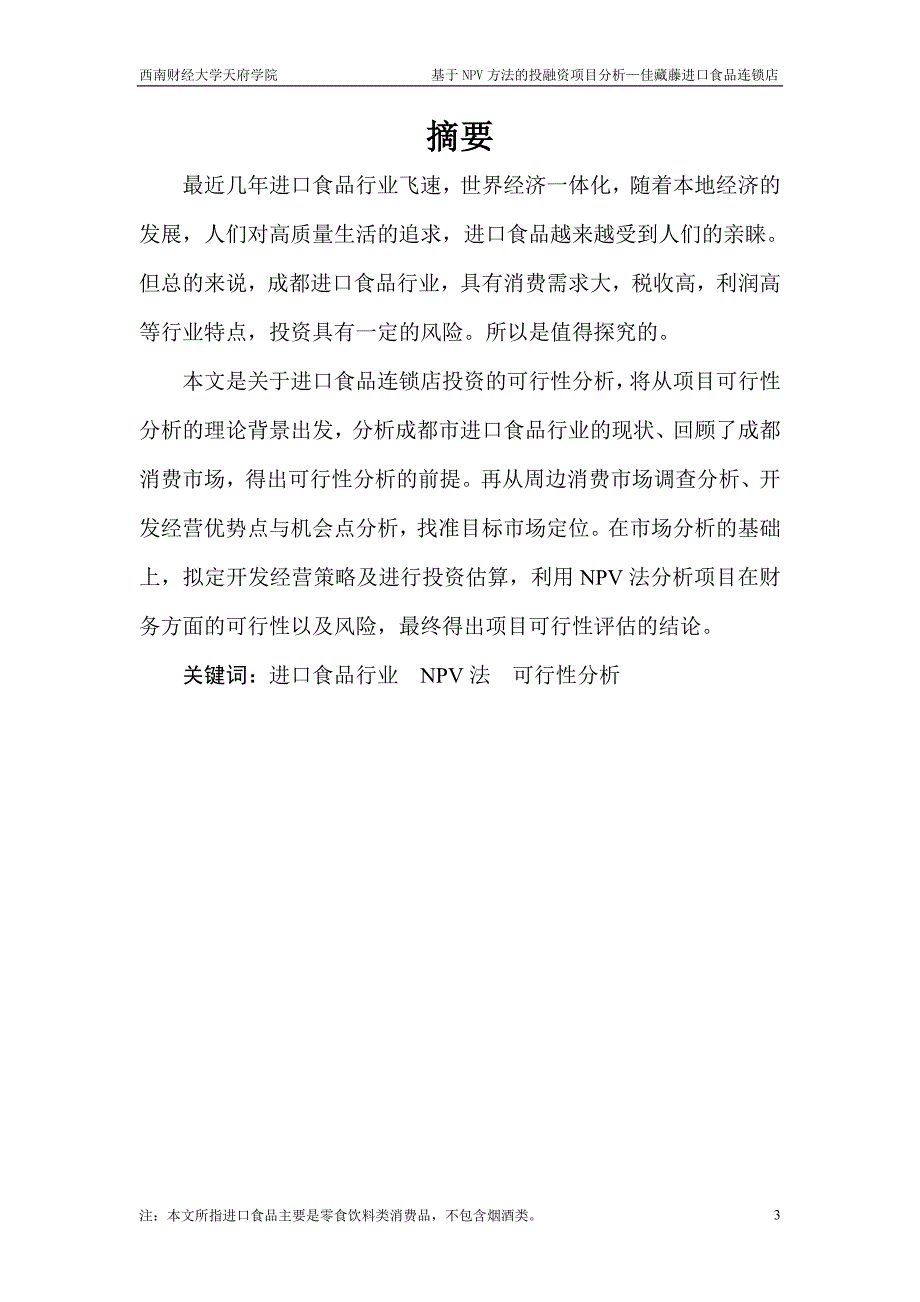 [精选]进口食品连锁店NPV方法的投融资项目分析_第4页