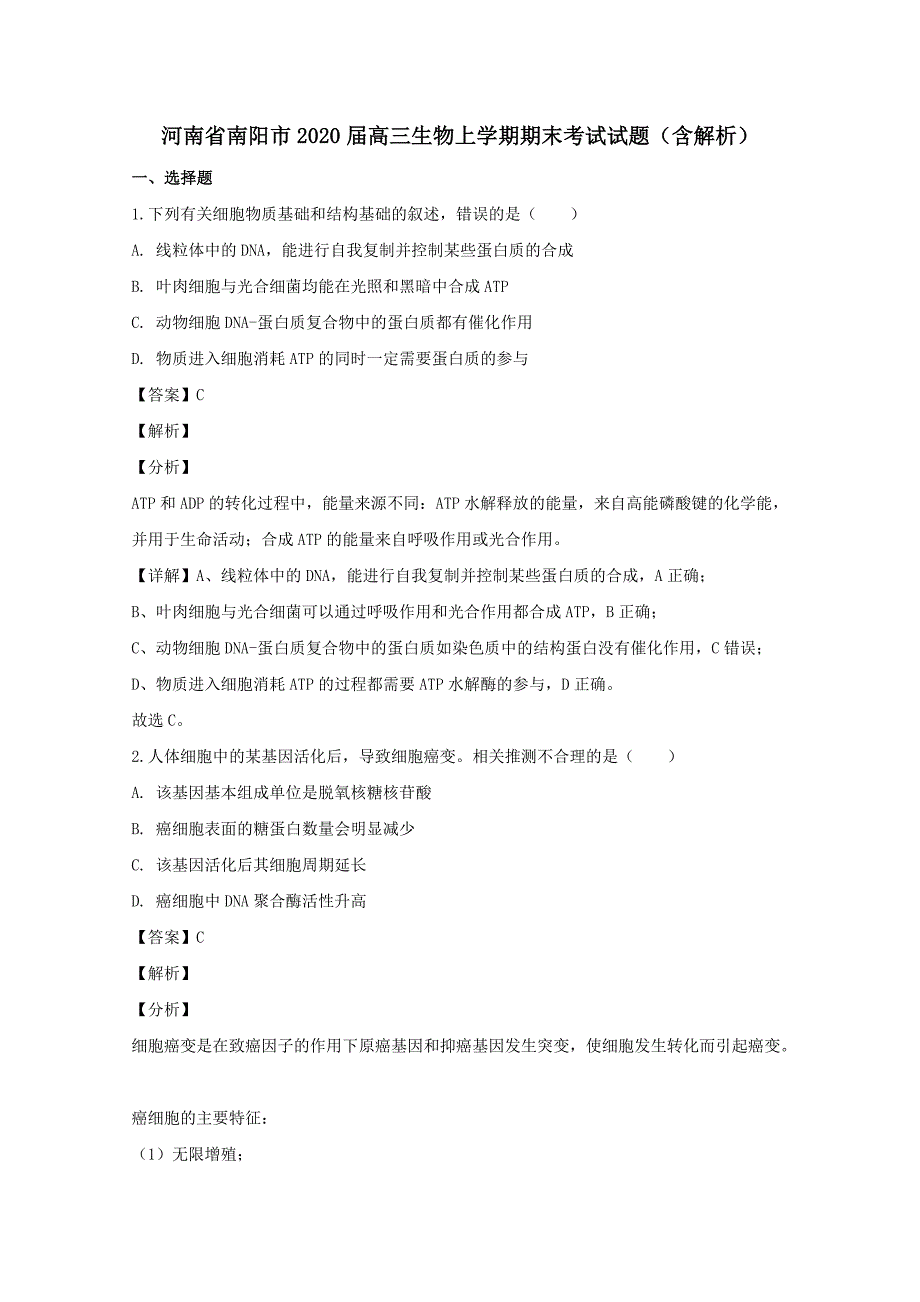 河南省南阳市2020届高三生物上学期期末考试试题【含解析】_第1页