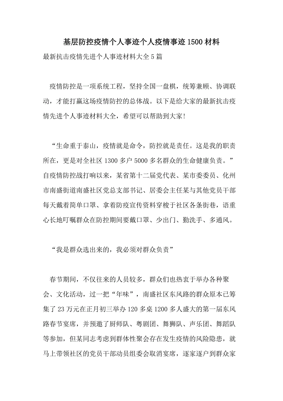 2021年基层防控疫情个人事迹个人疫情事迹1500材料_第1页