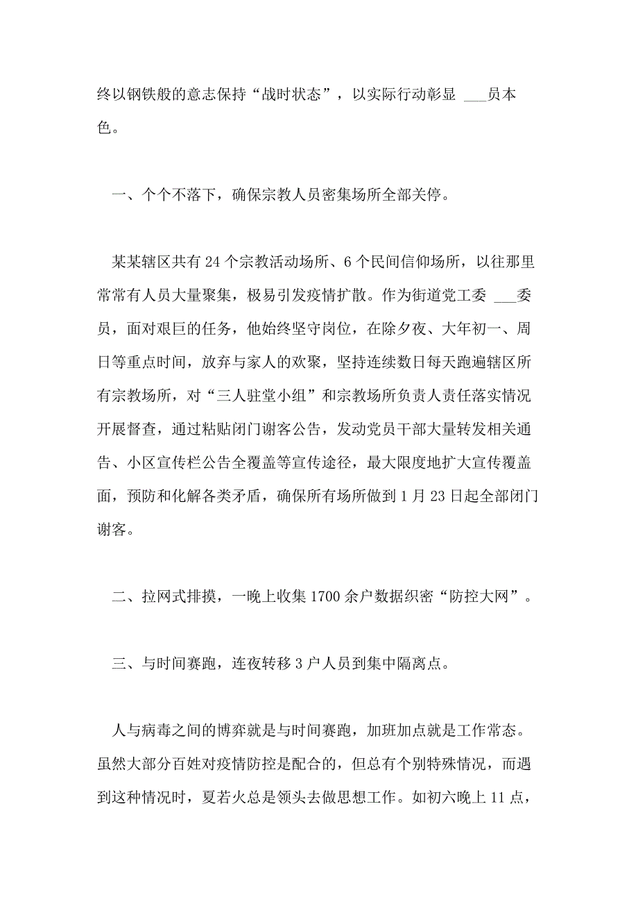 2021年基层防控疫情个人事迹个人疫情事迹1500材料_第4页