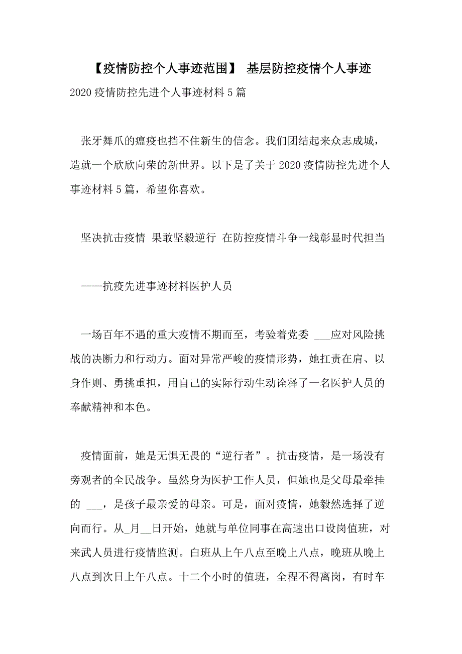 2021年【疫情防控个人事迹范围】 基层防控疫情个人事迹_第1页