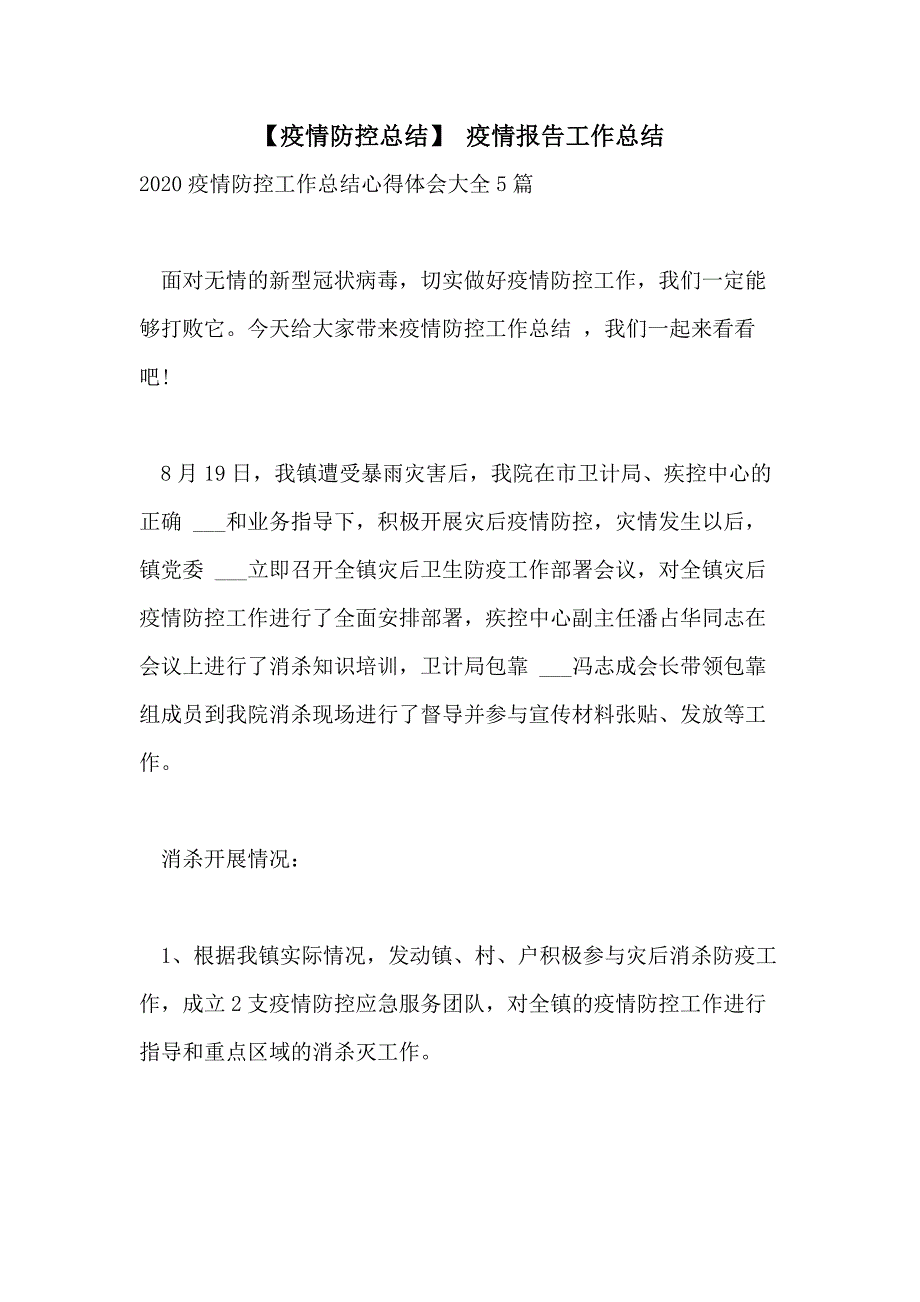 2021年【疫情防控总结】 疫情报告工作总结_第1页