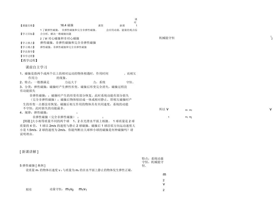 高二物理人教版选修35第十六章：164碰撞学案_第1页