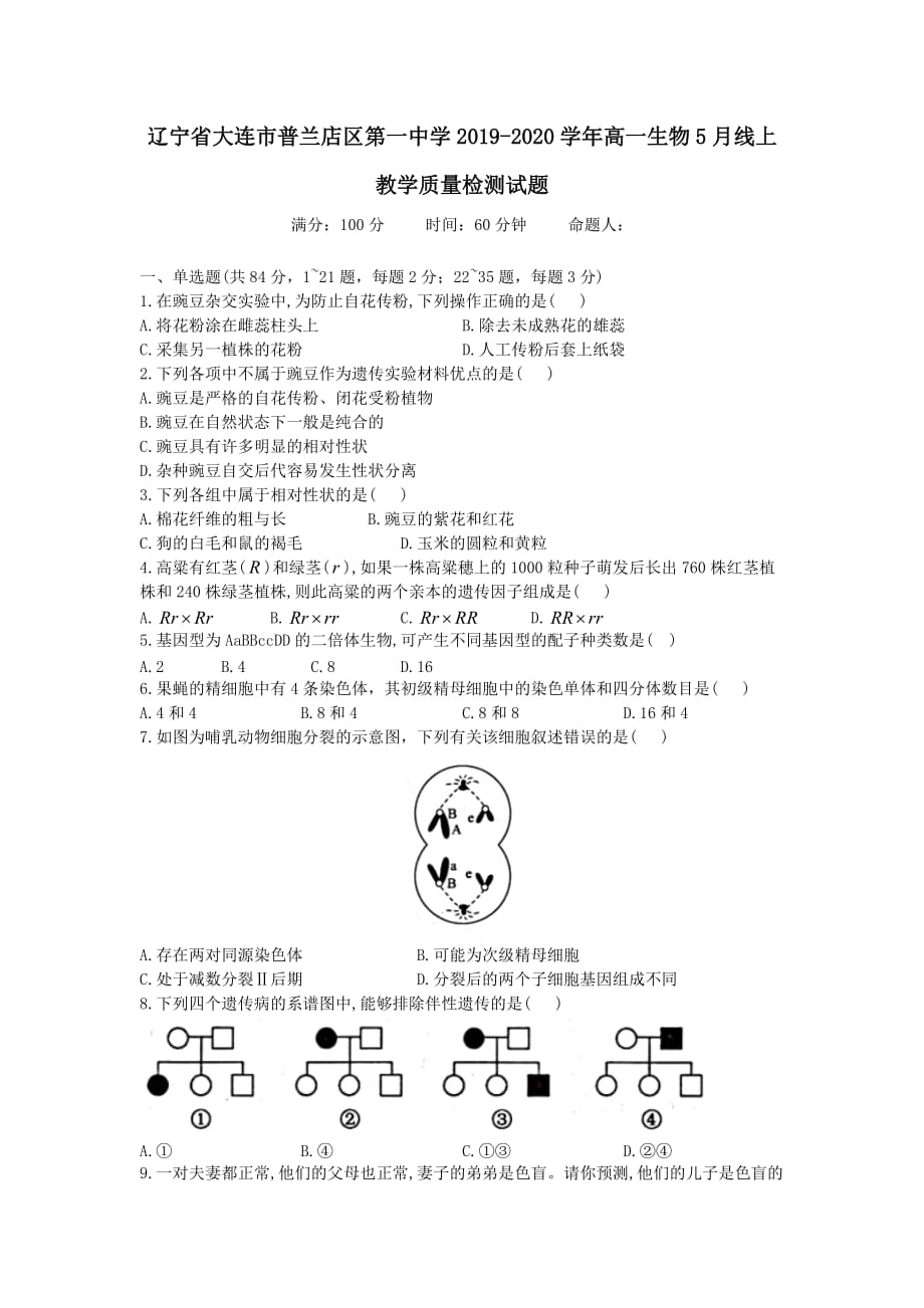 辽宁省大连市普兰店区第一中学2019-2020学年高一生物5月线上教学质量检测试题【附答案】_第1页