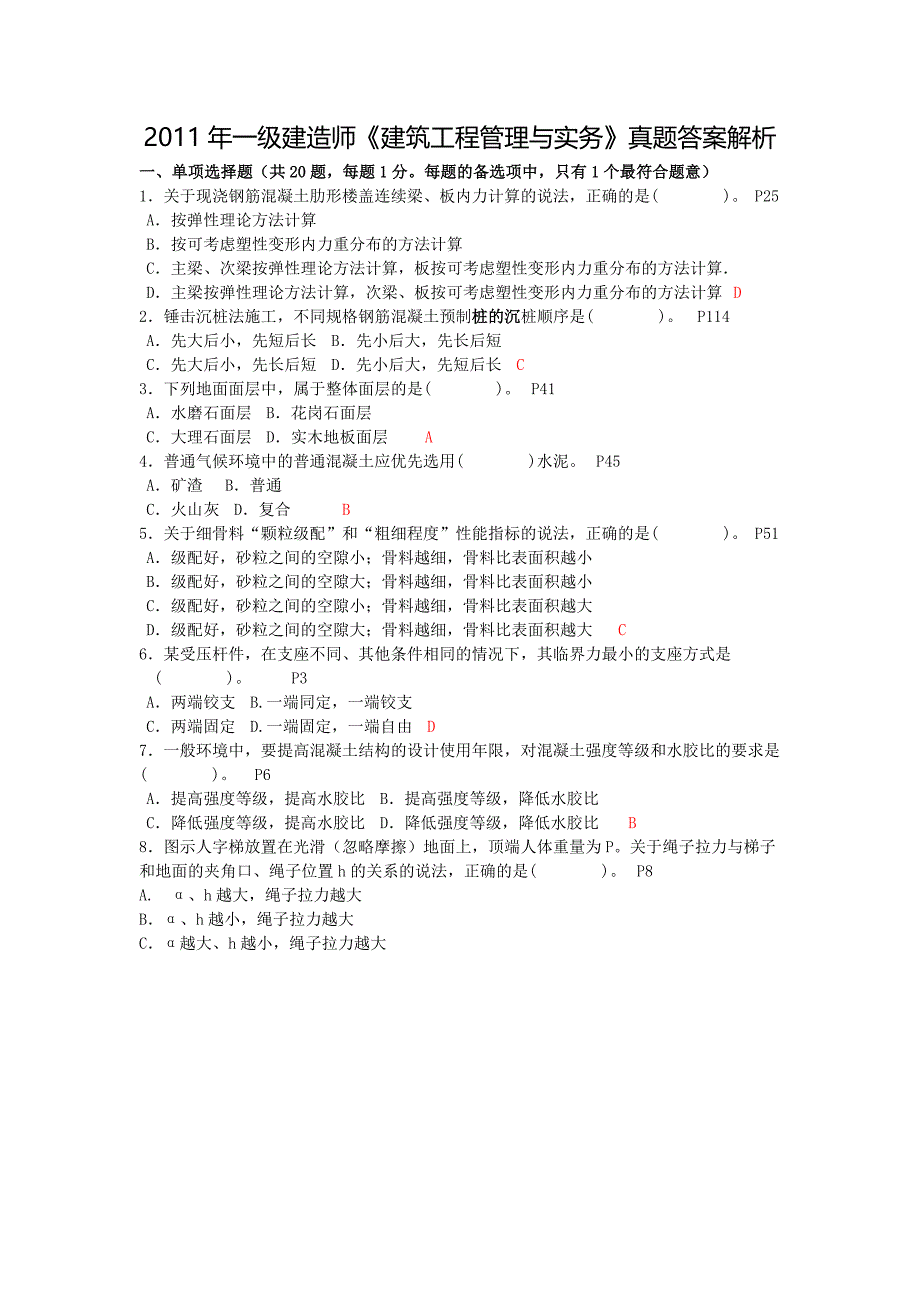 2011年一级建造师《建筑工程管理与实务》真题答案解析_第1页