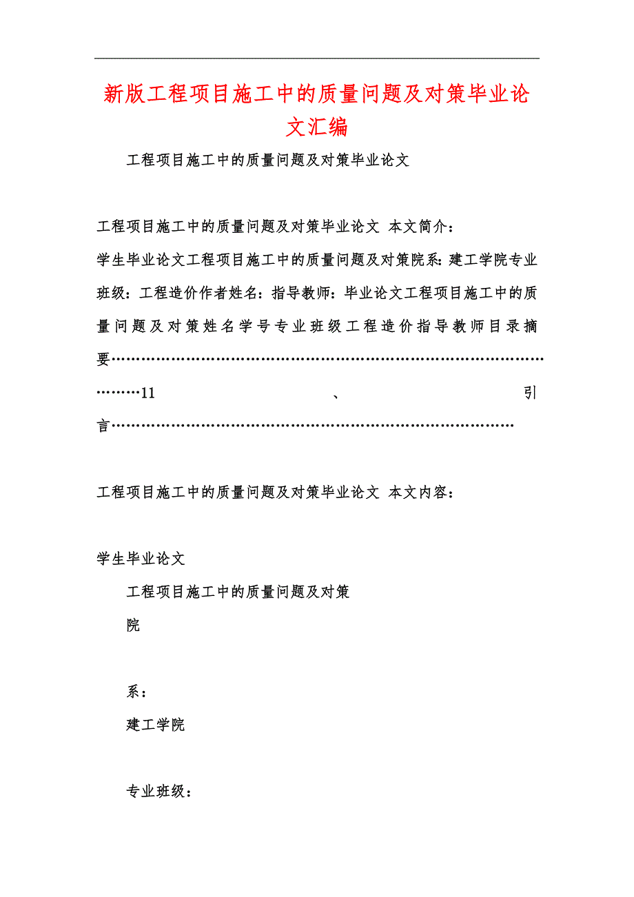 新版工程项目施工中的质量问题及对策毕业论文汇编_第1页