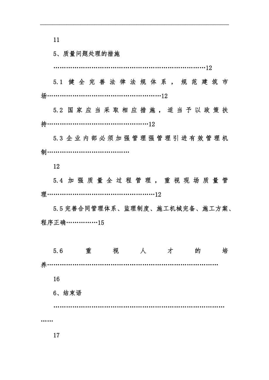 新版工程项目施工中的质量问题及对策毕业论文汇编_第5页